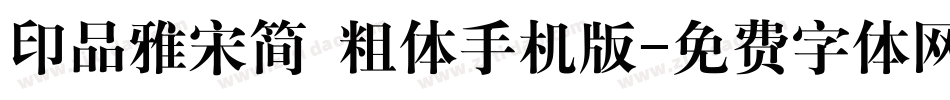 印品雅宋简 粗体手机版字体转换